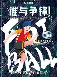 中超联赛精彩回顾 成都蓉城稳居榜首 大连战胜辽宁